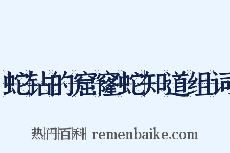 蛇钻的窟窿蛇知道组词是什么意思的图片
